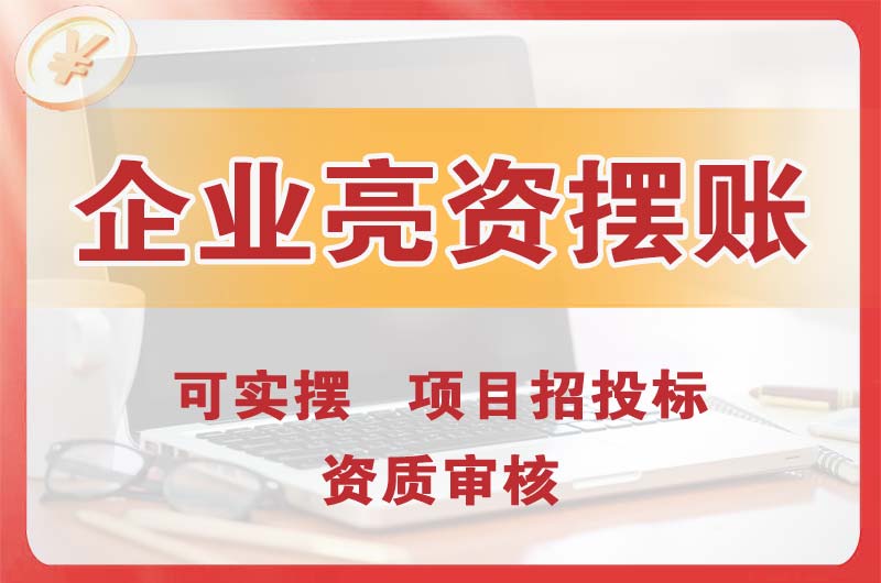 通辽企业亮资摆账