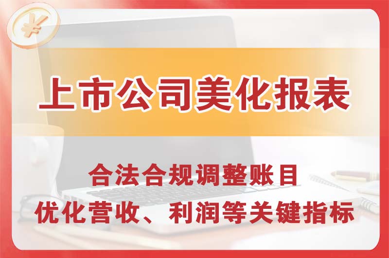 通辽上市公司美化报表