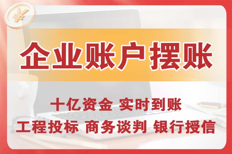 通辽企业账户摆账